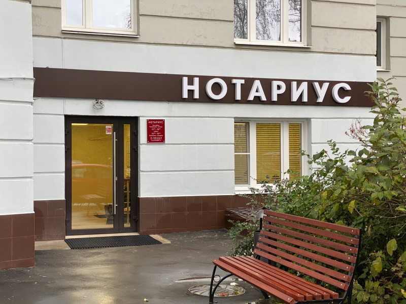нотариус Нотариус 2