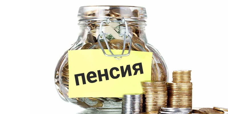 страхование Пенсии