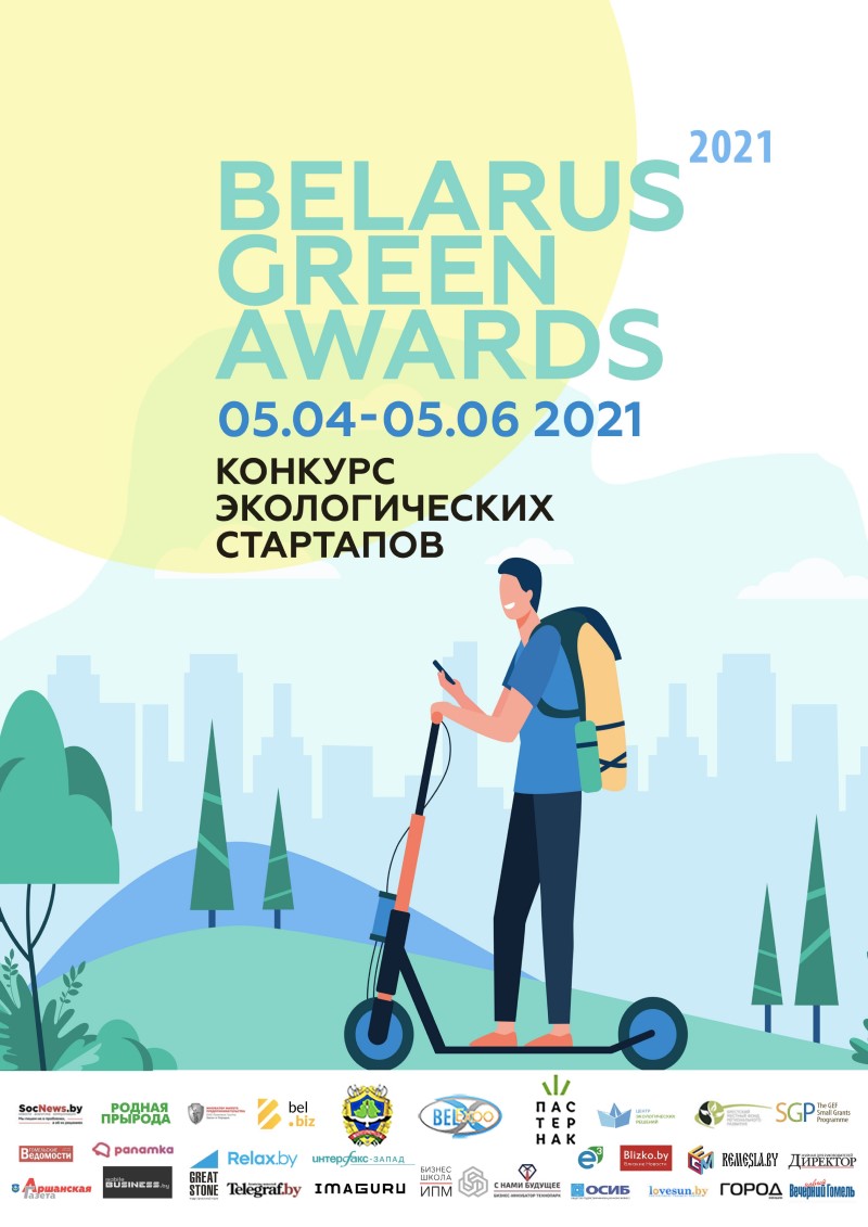 Конкурс экологических стартапов Belarus Green Awards афиша бгэ2021 исхопд 1